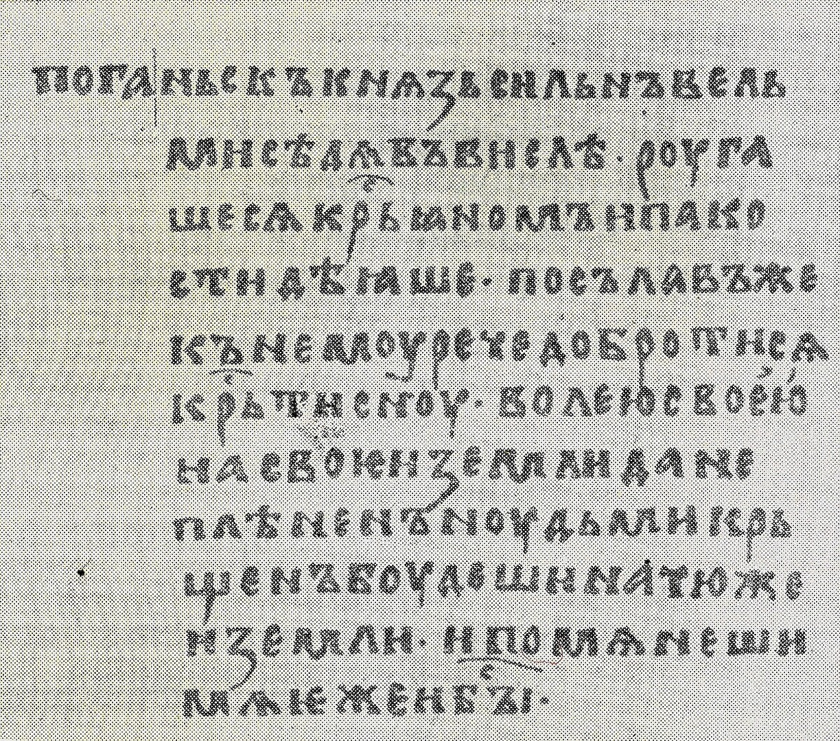 Fragment Żywota św. Metodego z informacją o księciu Wiślan. Źródło: <a href='https://pl.wikipedia.org/wiki/Wi%C5%9Blanie#/media/Plik:Legenda_Panonska.jpg'>domena publiczna</a>.